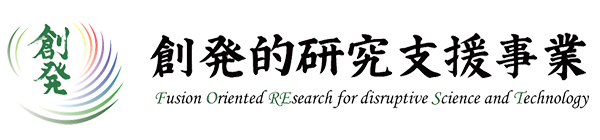 創発的研究支援事業